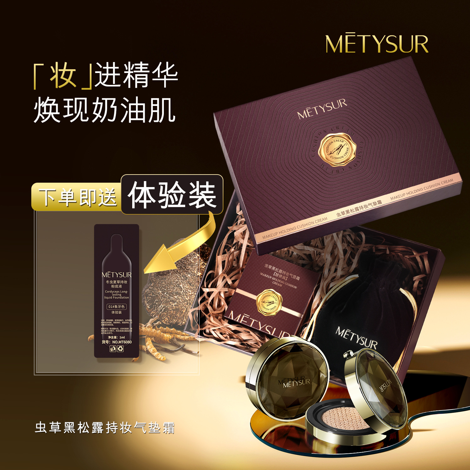 【推荐】虫草黑松露持妆气垫霜