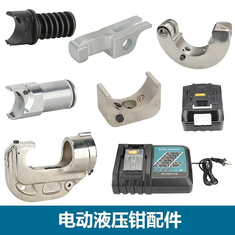配件EC-300充电液压钳配件充电器 电池 模具 活塞 模具座壳子钳头