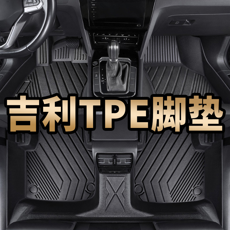吉利专用tpe专车汽车脚垫博越Pro帝豪远景缤瑞星越星瑞豪越ICON
