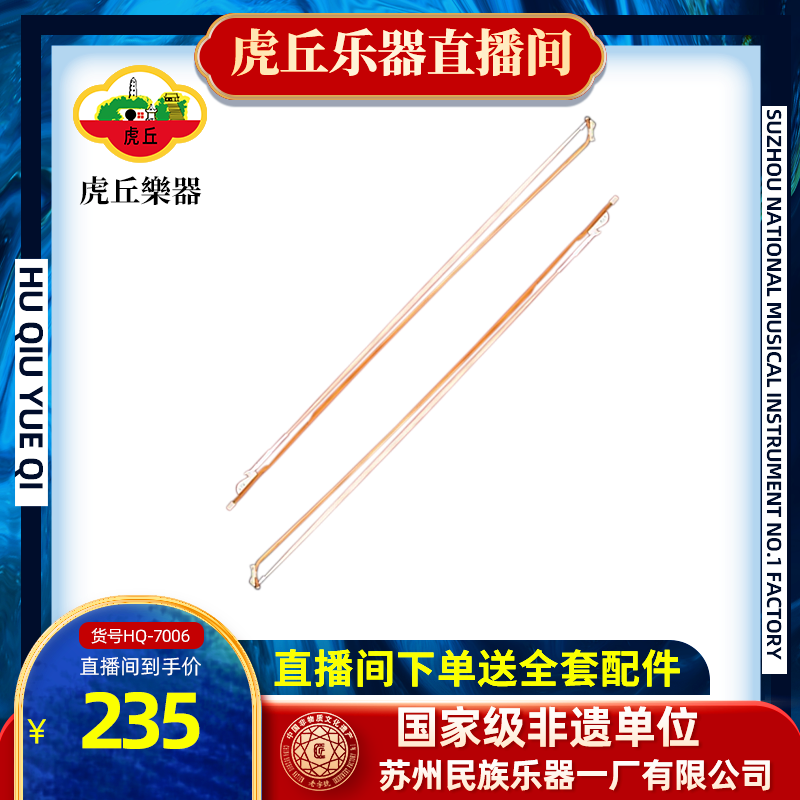 虎丘牌民族乐器一厂虎丘专业二胡紫竹高档琴弓演奏品牌工艺手工