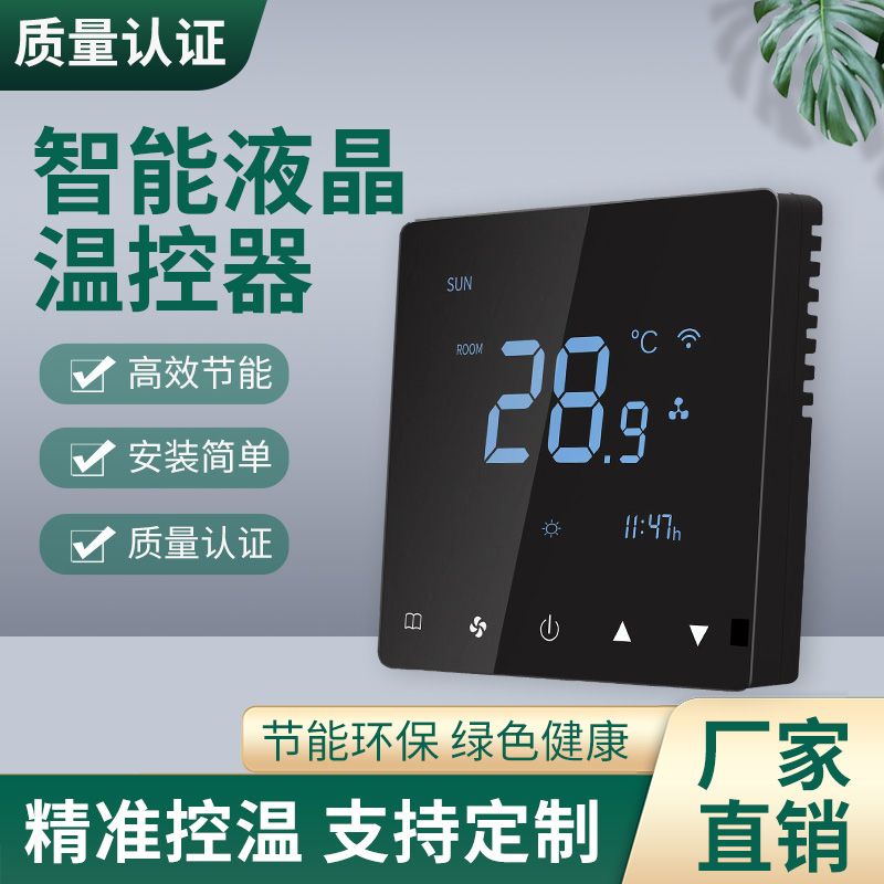 中央空调智能液晶开关温控器