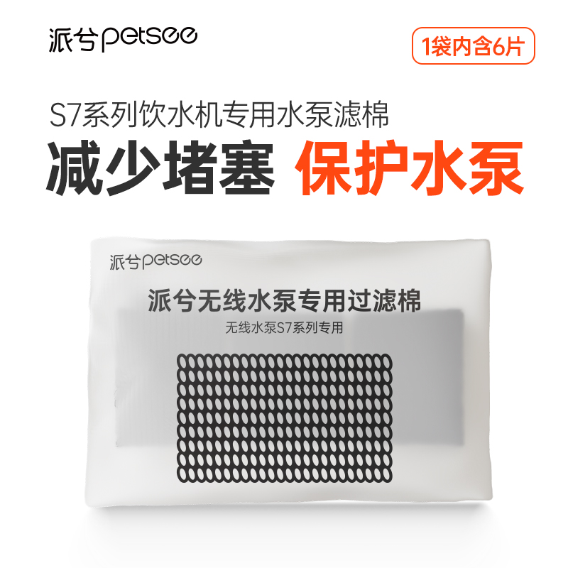 派兮petsee猫咪饮水机宠物自动饮水器水泵专用过滤棉6片/袋
