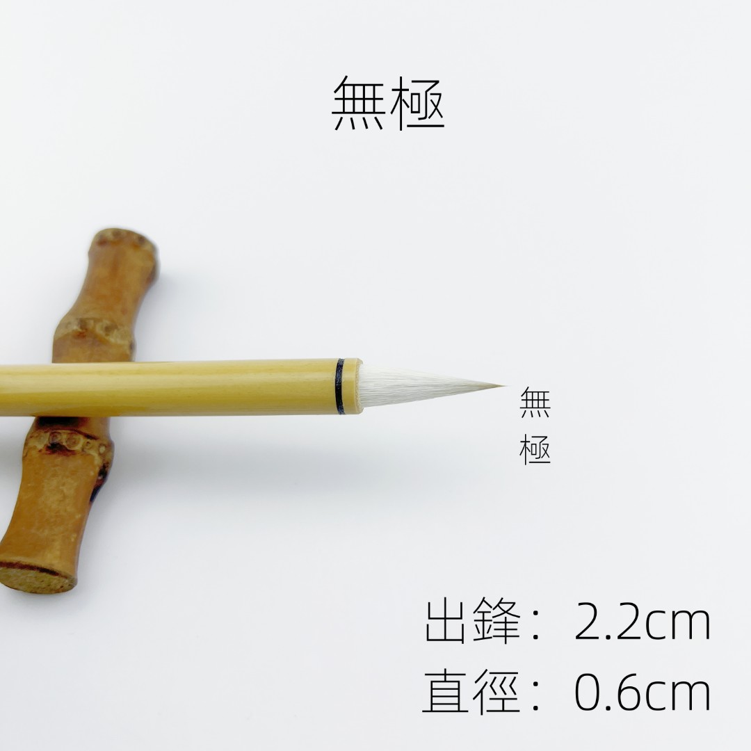 【无极】出锋2.2直径0.6狼羊兼毫 专业级柔软行草书毛笔小手札小字