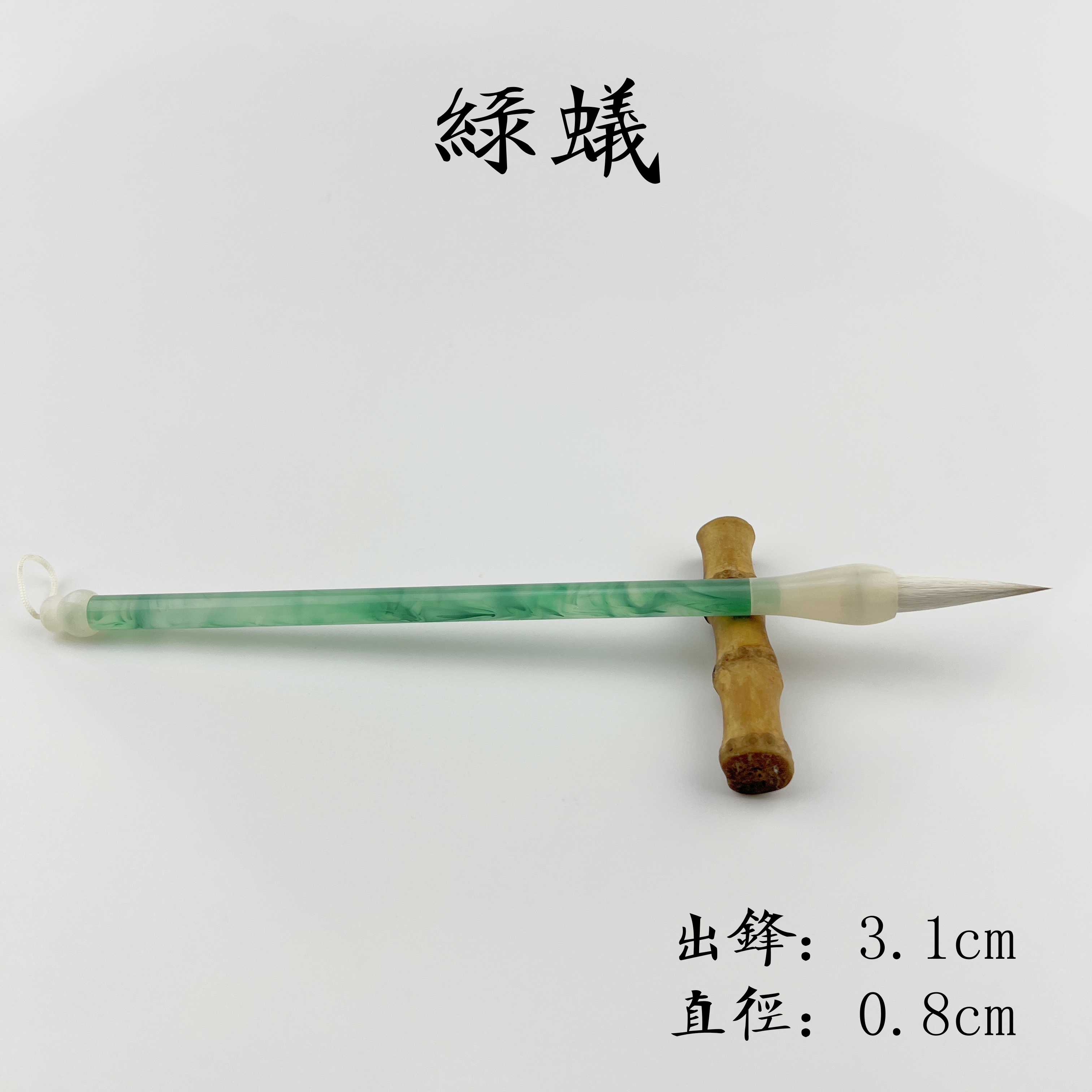 逸书笔庄【绿蚁】出锋3.1直径0.8亚克力兼毫高端毛笔初学楷书行书