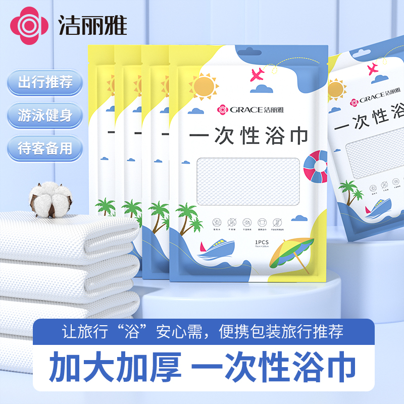 洁丽雅一次性浴巾加大游泳健身旅游出差酒店大号旅行吸水加厚超厚