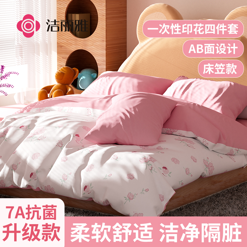 洁丽雅一次性床笠7A抗菌印花隔脏酒店成人床上用品四件套旅行民宿