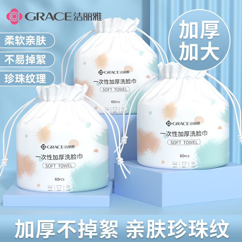 grace/洁丽雅一次性洗脸巾柔软亲肤卸妆加厚两用加大干湿珍珠纹