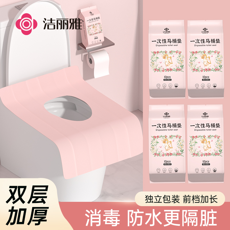 洁丽雅一次性马桶垫通用卫生方便加长款居家旅行便携独立双层隔脏