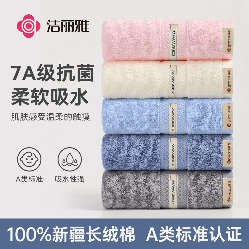 洁丽雅全棉7A抗菌新疆棉A类家用吸水亲肤酒店高档纯棉女男士面巾