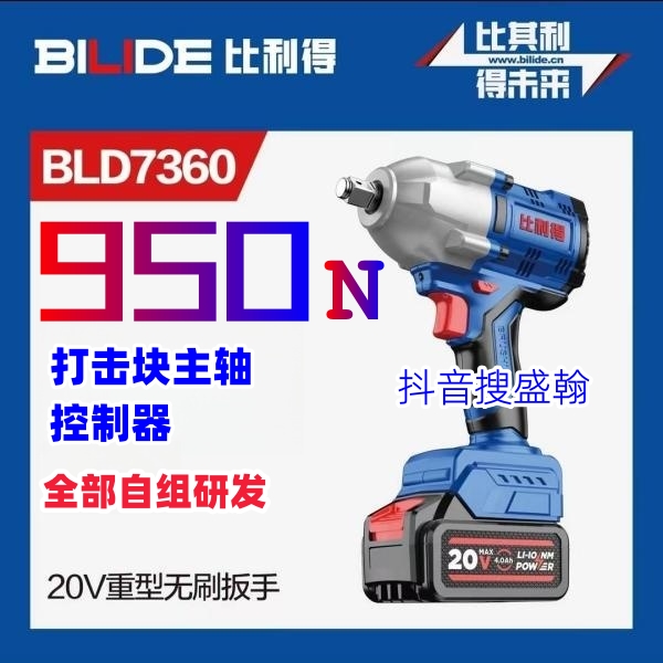 BILIDE/比利得大扭力电动扳手充电扳手电动风炮950牛汽修专用风炮