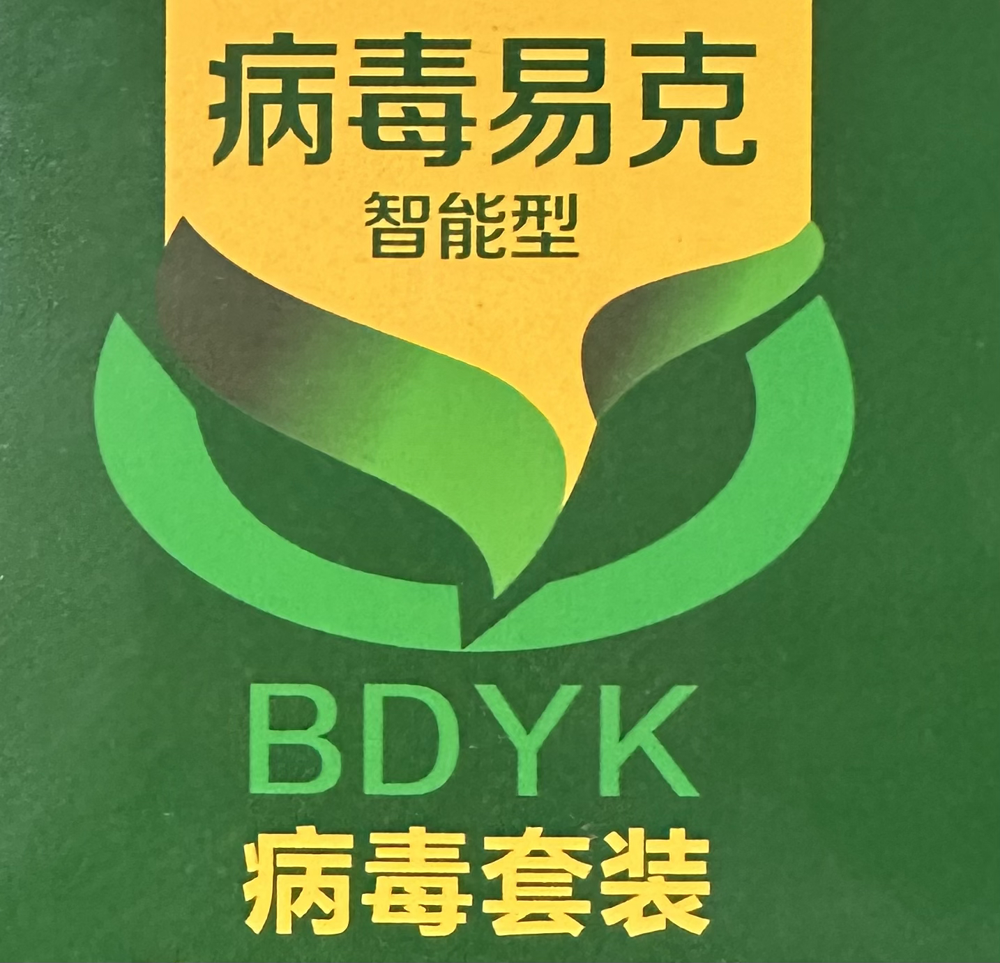 10盒，病du易克，专业病du药
