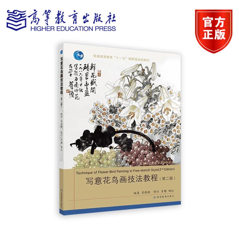 写意花鸟画技法教程（第二版） 苏葆桢 高等教育出版社