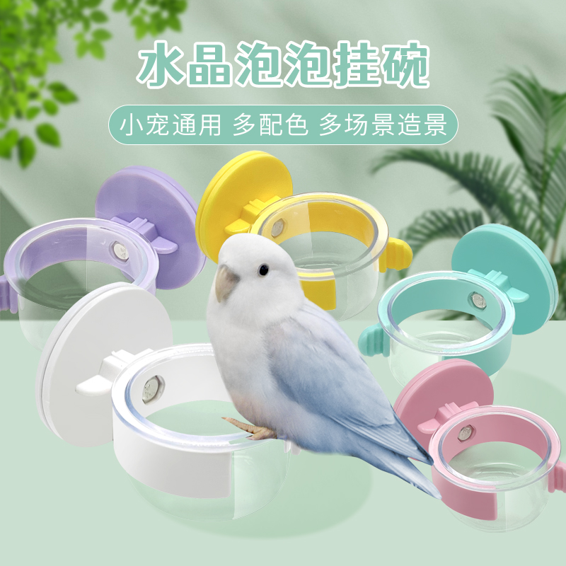 刺星球鹦鹉水晶泡泡挂碗横丝竖丝笼牡丹玄凤零食外带固定食盒