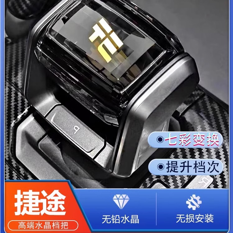 适配捷途旅行者水晶档把带灯水晶杆档改装档把七彩发光换挡杆球头