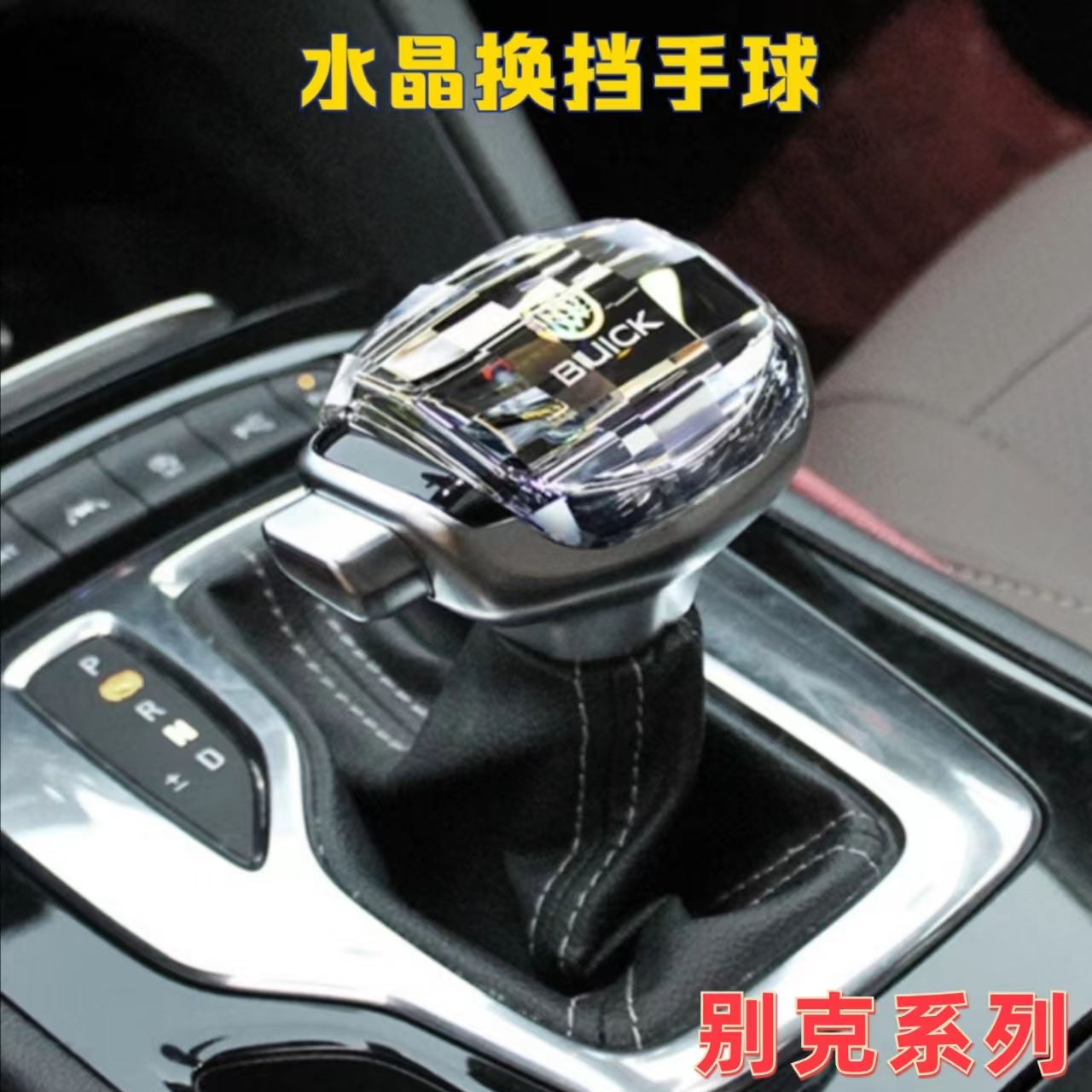 适用别克君威英朗君越凯越GL6阅朗排挡水晶档把头换挡杆专车升级