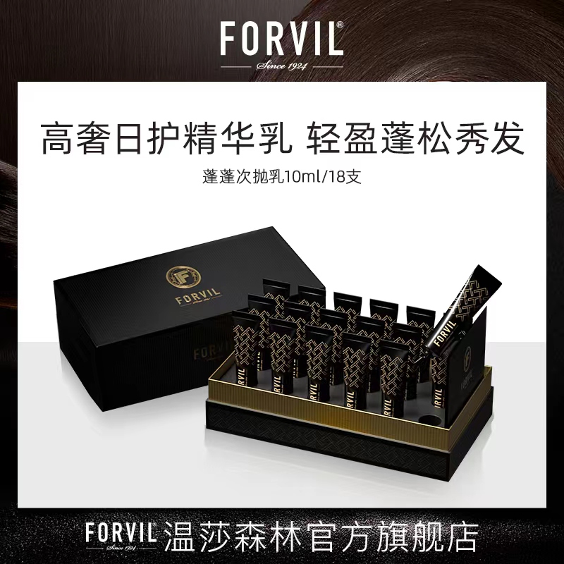 法国FORVIL温莎森林蓬蓬次抛乳滋养修护发膜精华蓬松发量高颅顶