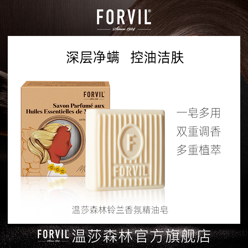 FORVIL/温莎森林式香氛铃兰精油皂100g防螨皂