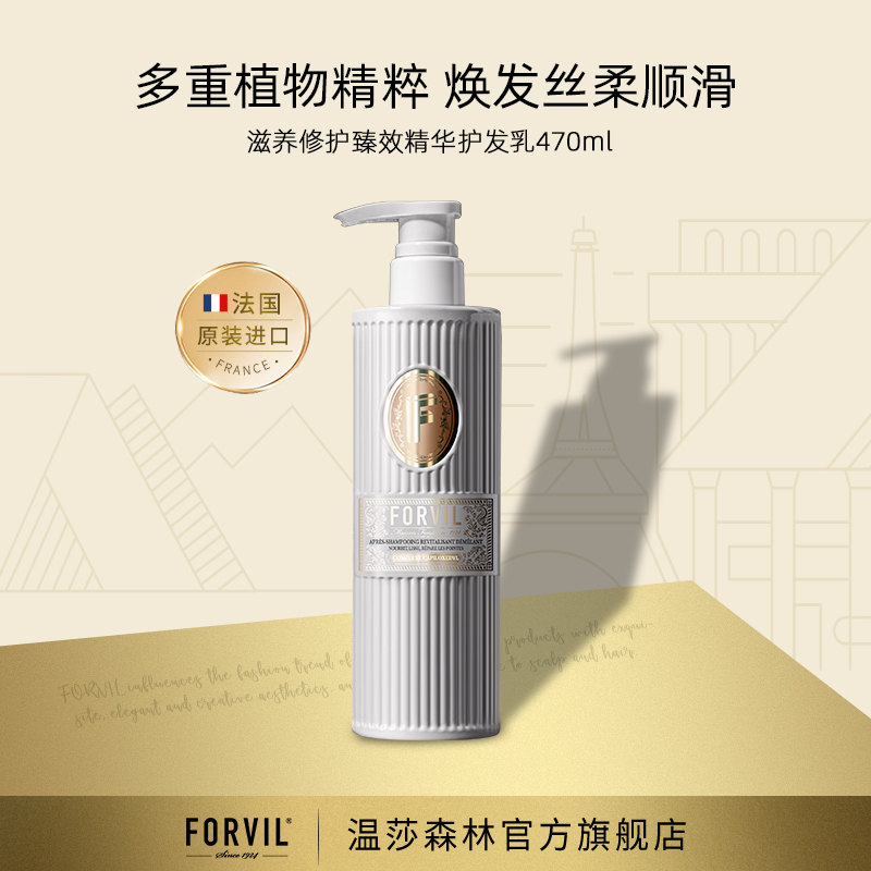 FORVIL/温莎森林【店铺热卖】【原装进口】滋养修护精华护发乳470ml