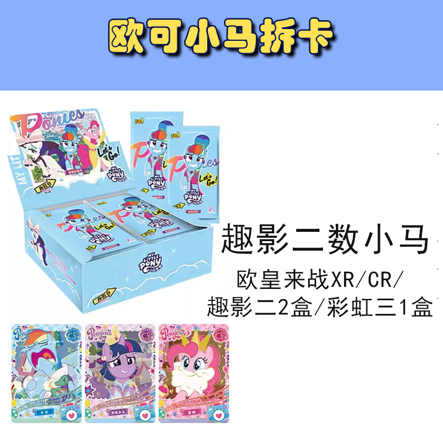 【趣影二数小马】拆盒正版小马宝莉趣影包收藏卡盲盒【拆卡】欧皇卡牌