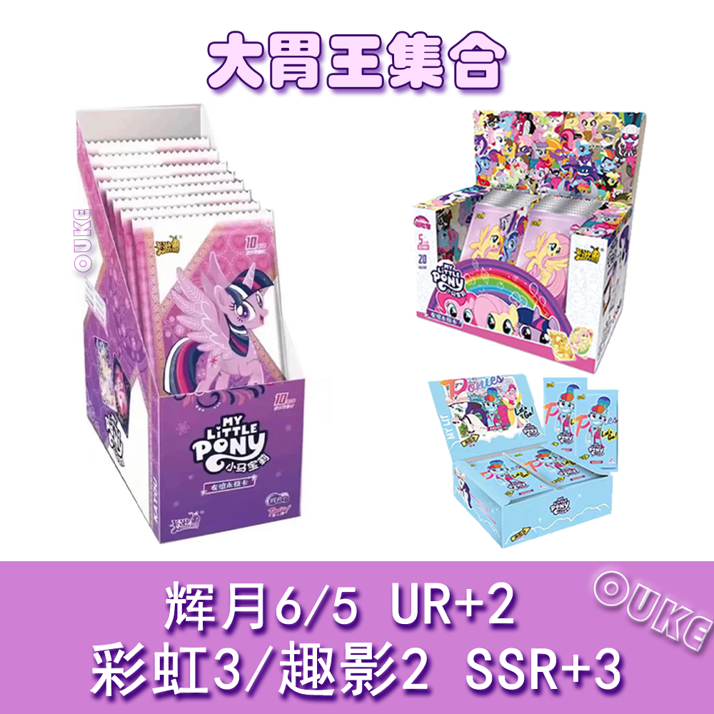 【大胃王】正版小马宝莉辉月包盲盒【拆卡】现拍现拆欧可小马拆卡