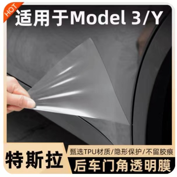 特斯拉model3/model Y后门保护膜车门保护膜TPU三角漆面贴膜专车