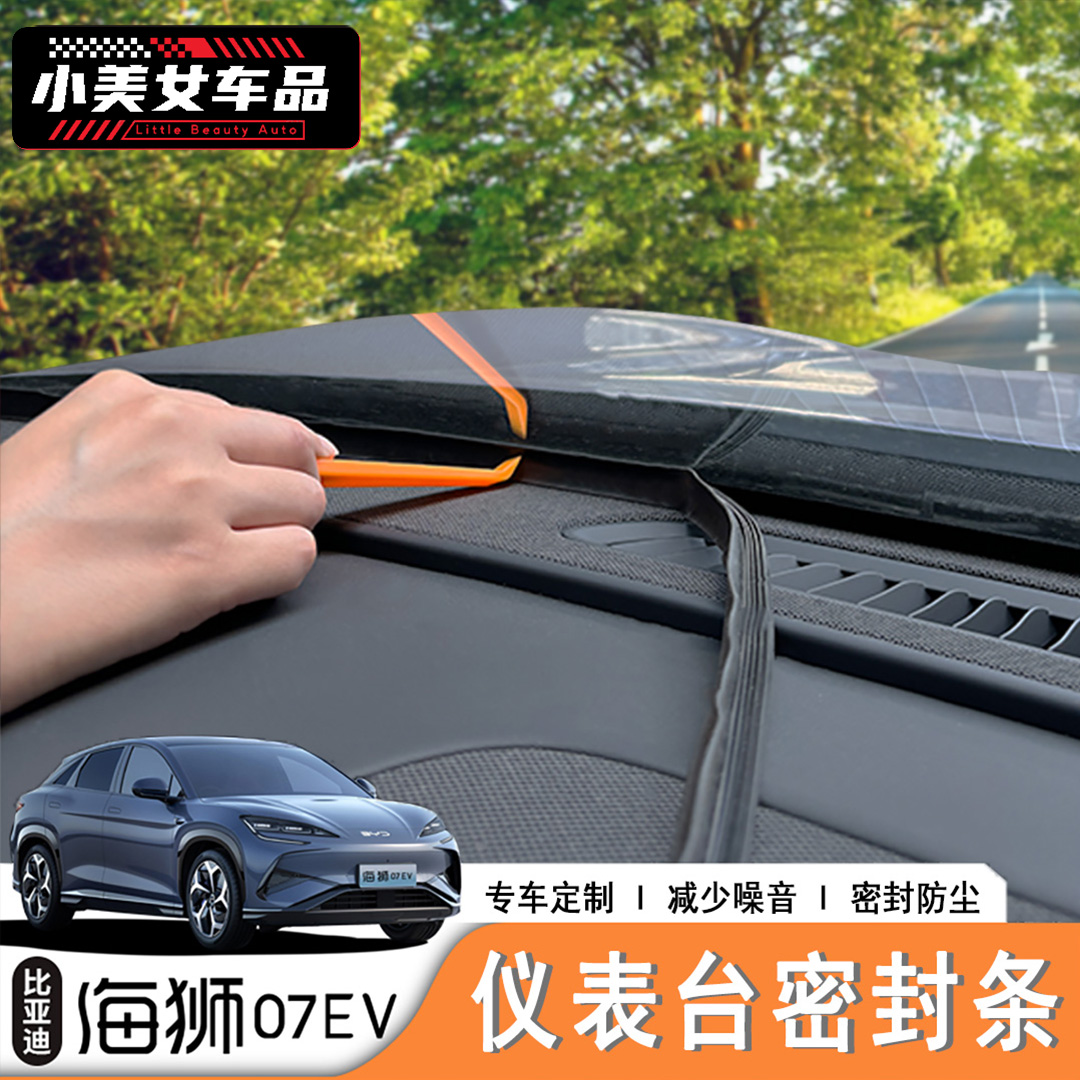 适用于24/25款海狮07ev专用前挡密封胶条内饰改装配件用品