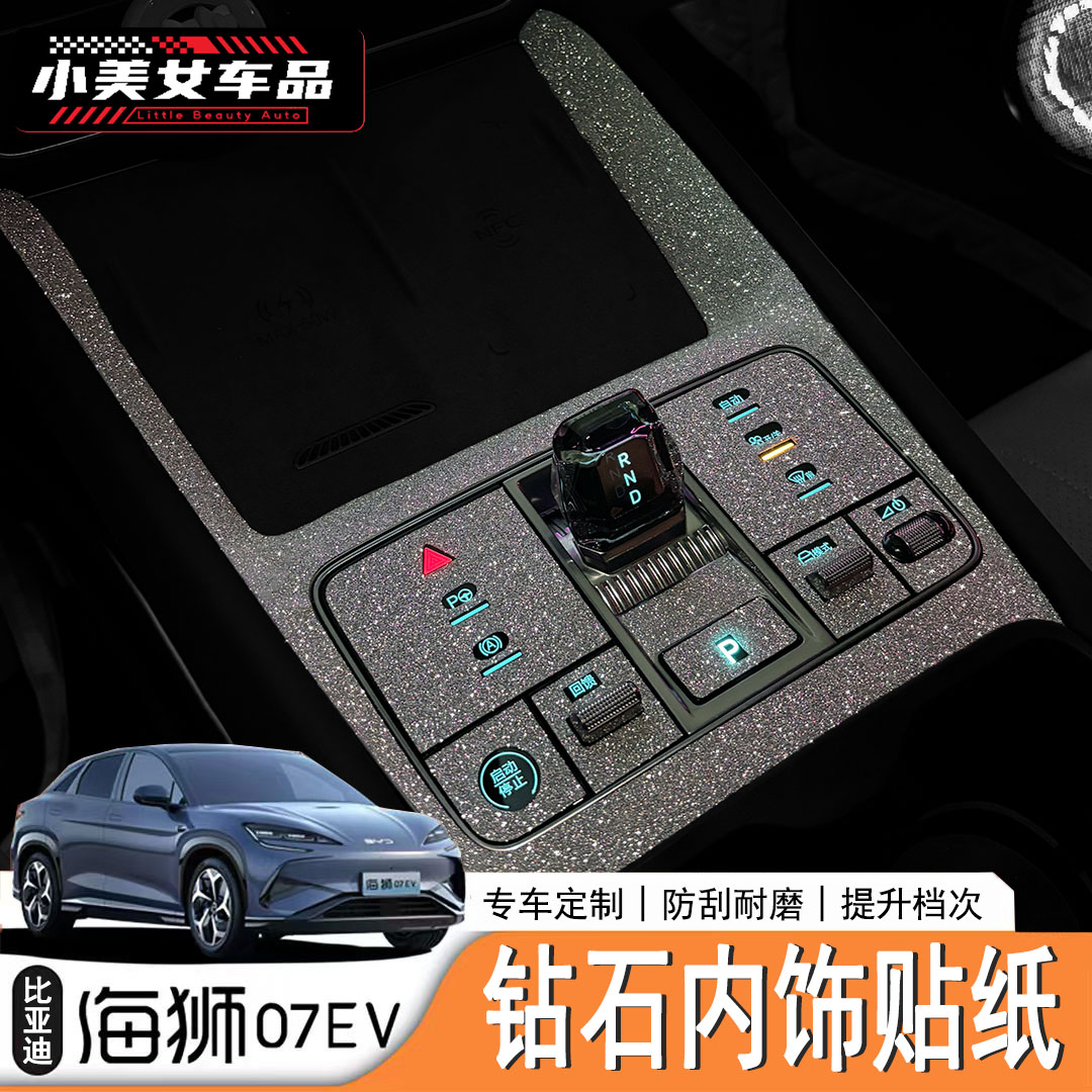 适用于24/25款海狮07EV内饰银钻磨砂不留指纹汽车内饰贴纸