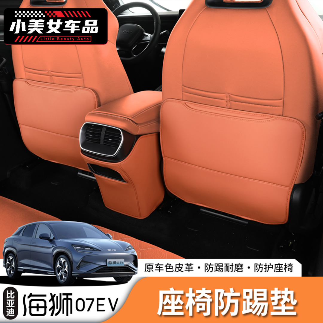 适用于24/25款海狮07ev后排座椅防踢垫 椅背防脏保护垫用品