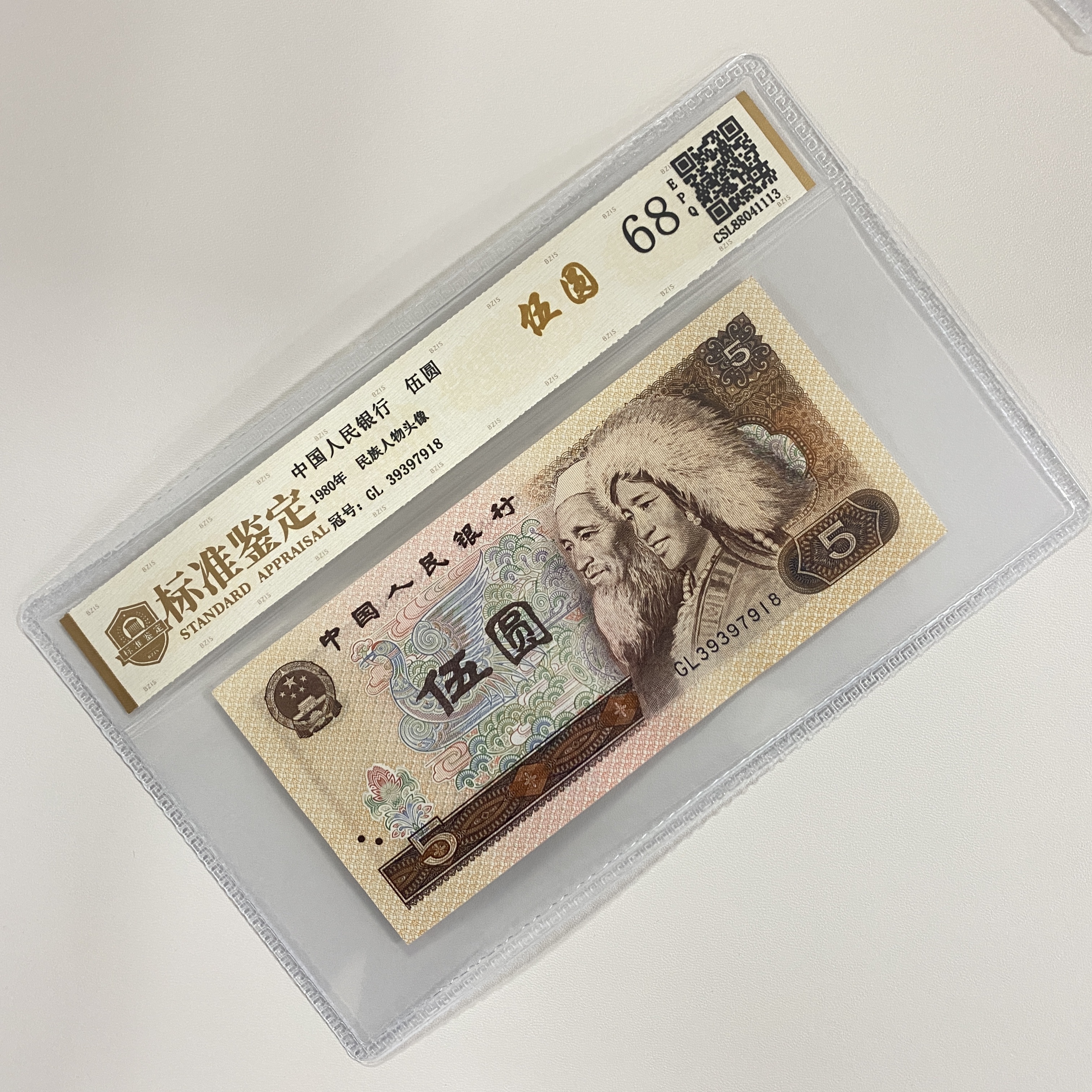 【乔妹专属】退市第四套人民币80年5元单张68EPQ银行鉴定保真