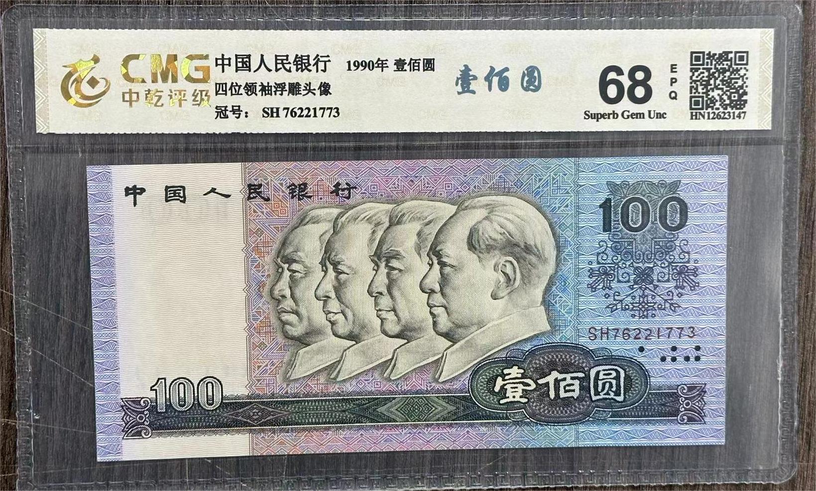 【刘总补贴】第四套人民币90年100元68EPQ+53年1F刀总101张+ML佛
