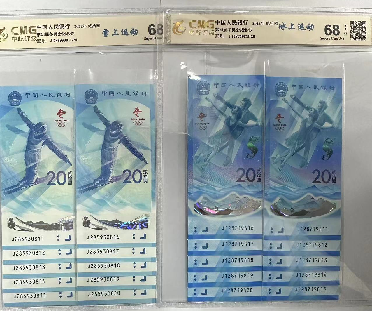【刘总补贴】2022年冬奥纪念钞十连号 面值400元冬奥会标十20张