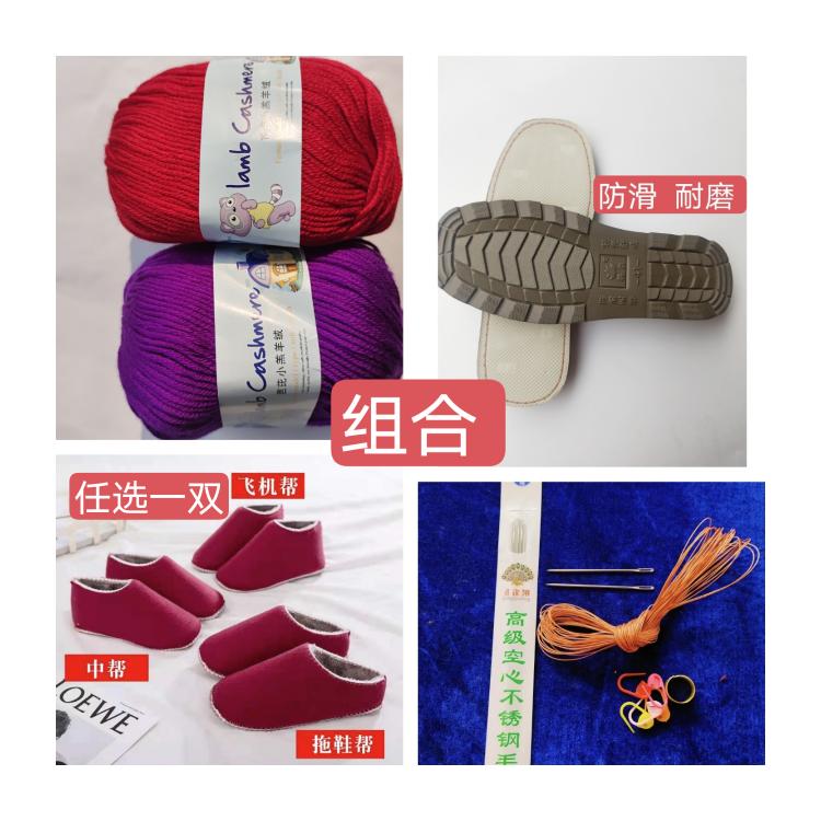 全套材料包防滑鞋底+内胆+毛线2团（拖帮 中帮 高帮）送编织工具 