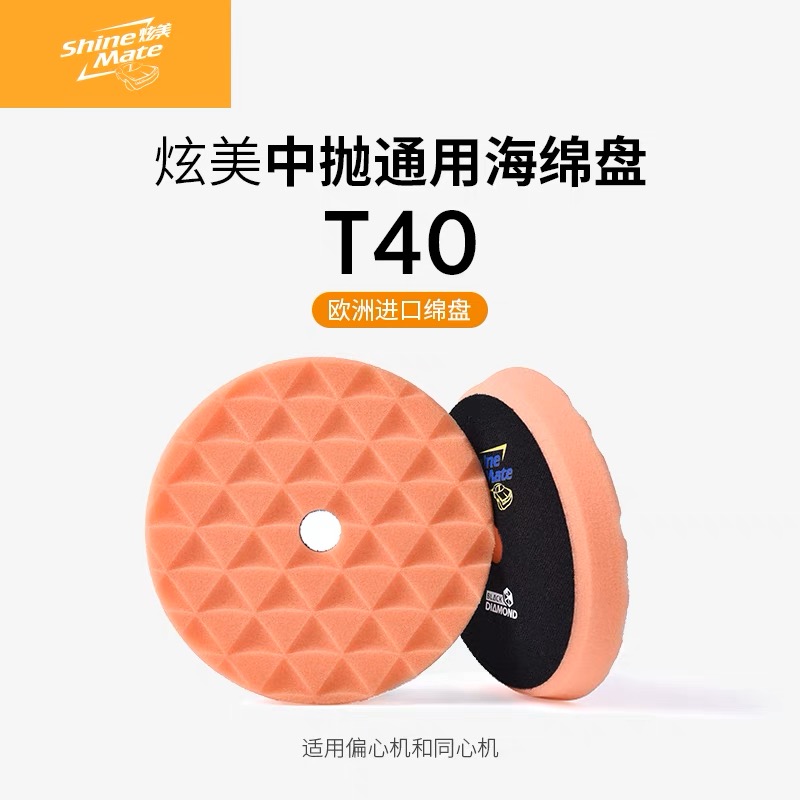 炫美ShineMate欧洲进口汽车美容抛光海绵盘镜面打蜡钻石纹自粘盘