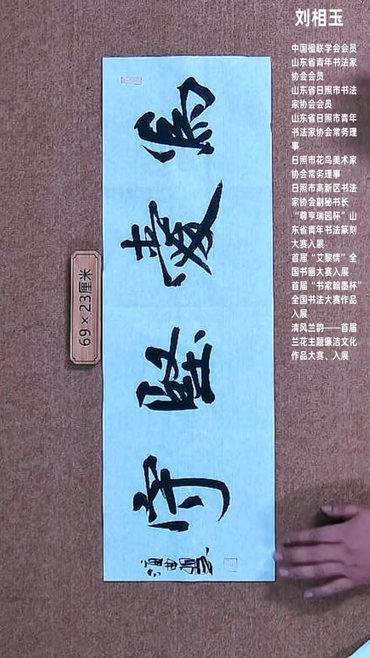 【闪购商品】书法山东刘相玉墨迹