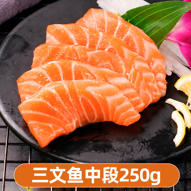 挪威三文鱼中段250g净肉新鲜料理冰鲜大西洋鲑送芥末酱油
