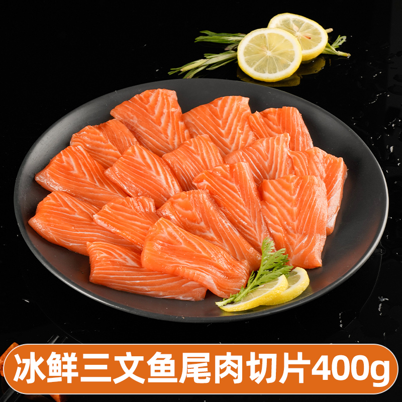 挪威三文鱼鱼尾肉400g新鲜料理冰鲜大西洋鲑鱼宝宝辅食