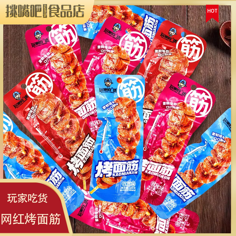玩家烤面筋辣条零食大串香辣儿时手撕素肉即食麻辣小吃休闲零食品