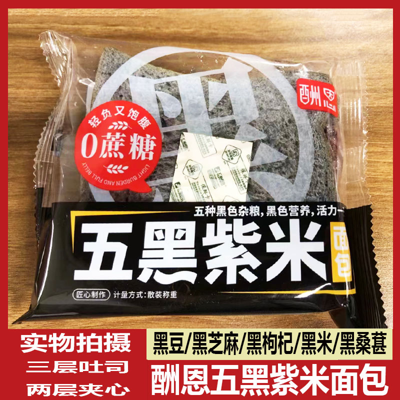 酬恩五黑紫米面包奶酪三层吐司蛋糕开袋即食充饥早餐吐司面包整箱