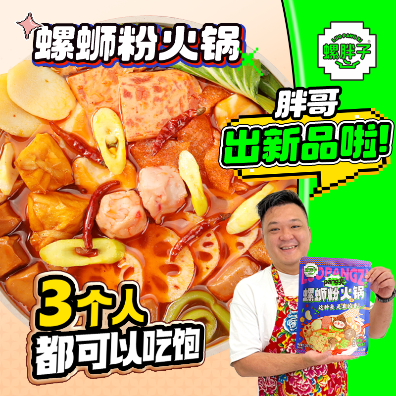 螺蛳粉火锅螺胖子柳州正宗螺丝粉爆有料加臭辣浓汤螺狮粉2~3人份