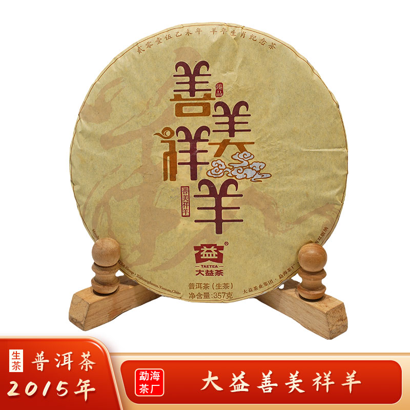 2015年DA益善美祥羊 普洱生茶（357g）