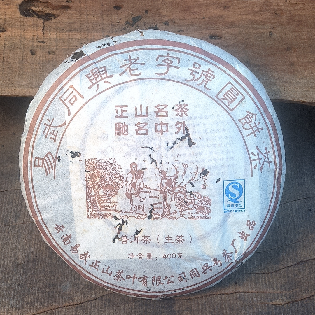 2006年 同兴号 易武同兴老字号 易武纯料 普洱生茶 400g