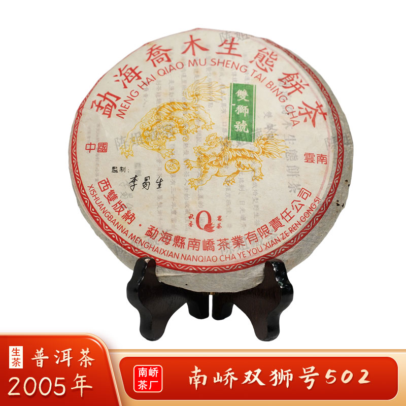 2005年普洱老茶勐海乔木生态青饼双狮号502茶普洱生茶