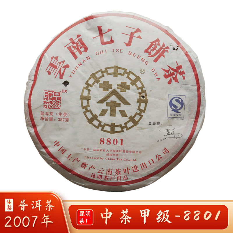 送同款茶样 2007年中茶 8801德合信 普洱老生茶 357g