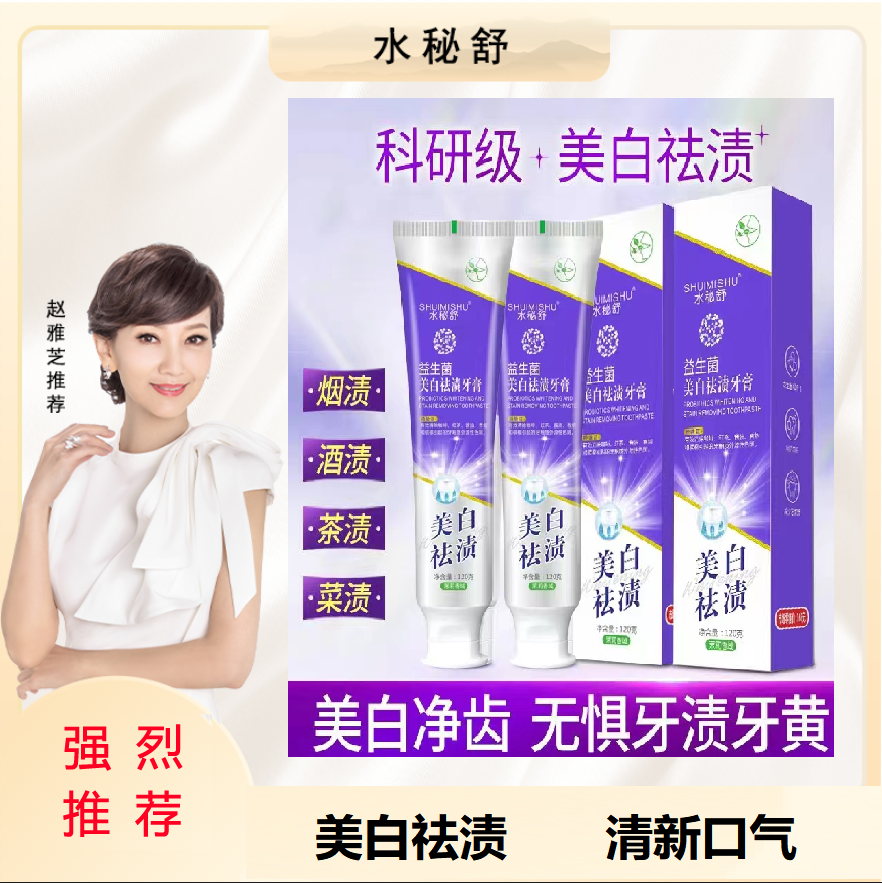 水秘舒美白去渍牙膏