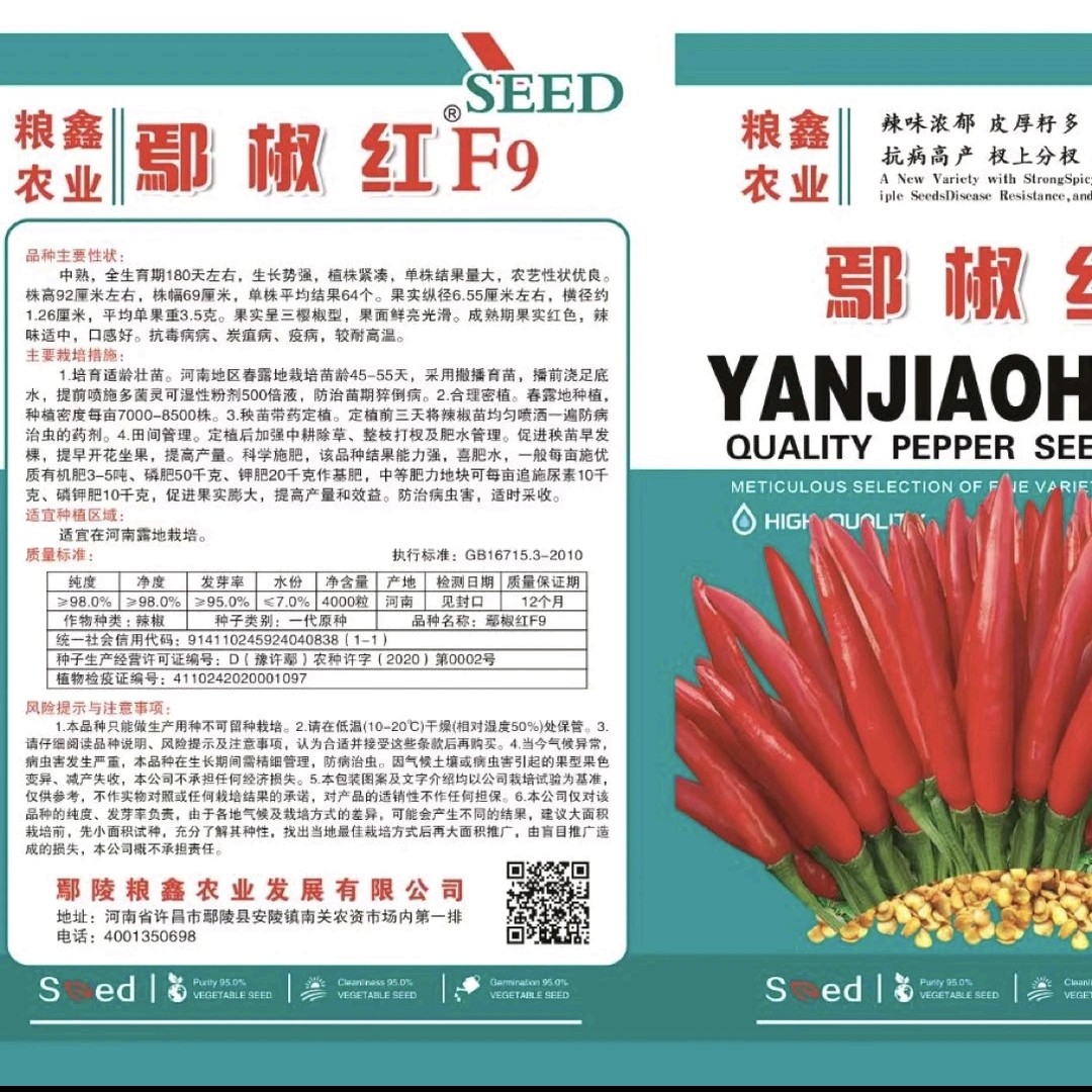 鄢椒红F9 (辣椒种）