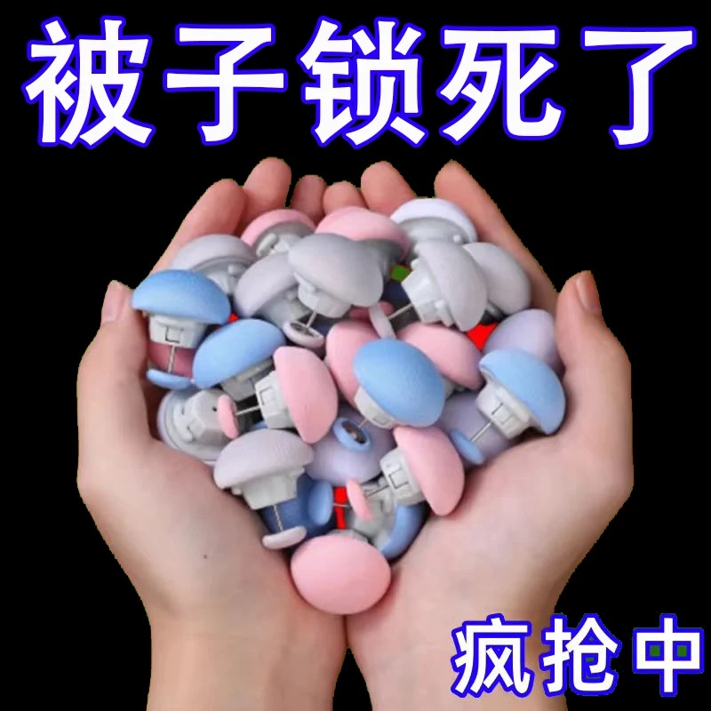 被子固定器安全不跑针被子家用被套床单棉被固定防跑防滑可拆卸YT