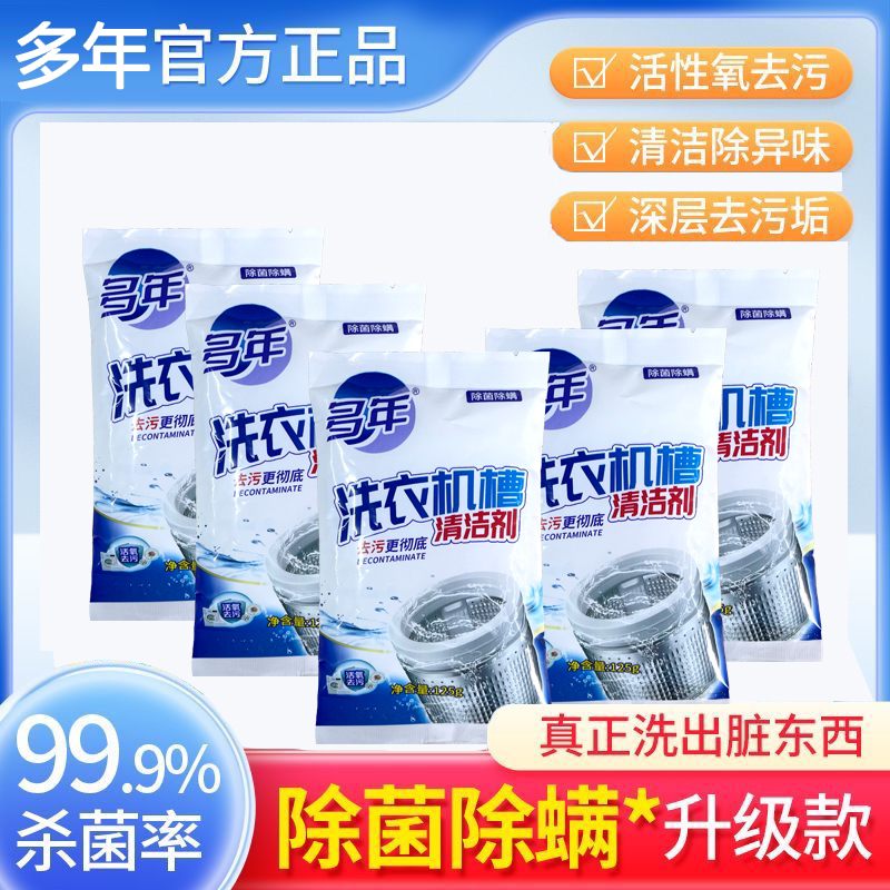 【多年专属】洗衣机槽清洁剂 除菌除螨强效去污