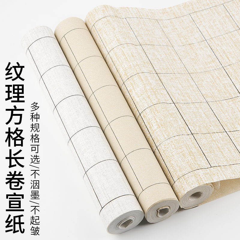 纹理 方格 状元笺 长卷宣纸 2㎝/3㎝/6㎝ 6分熟 不晕染 买2卷发3卷