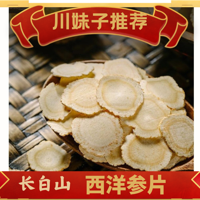 原产地 吉林长白山 西洋参片软质500克
