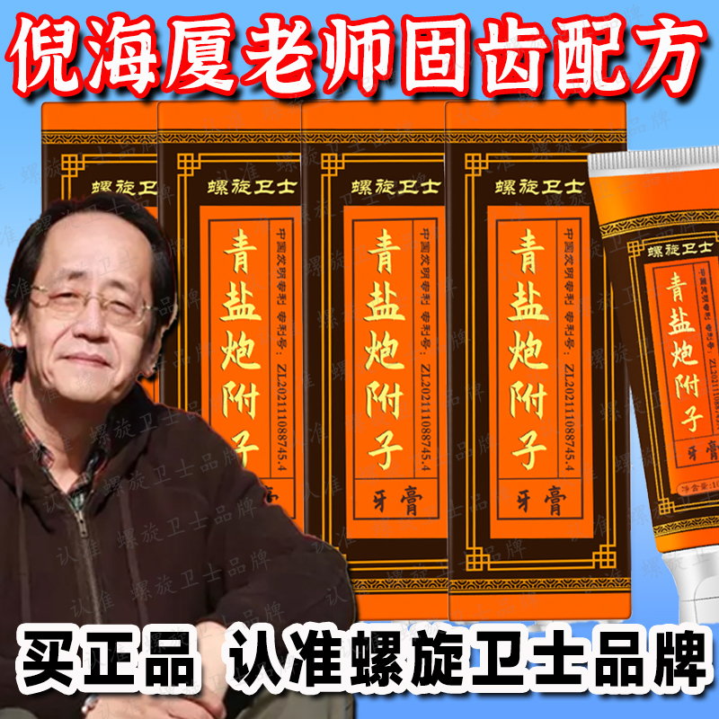 【倪师推荐】青盐炮附子固齿牙膏100g健齿护龈草本修护清新正品保障